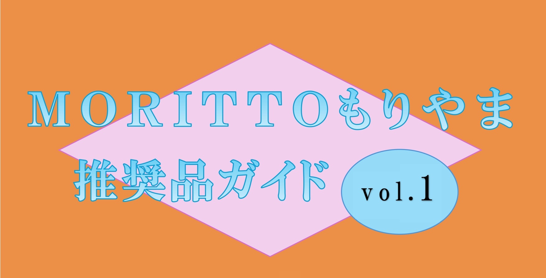 モリッと守山掲載店紹介ページ